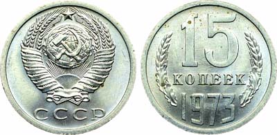 Лот №1851, 15 копеек 1973 года.