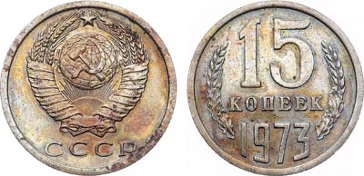 Лот №1852, 15 копеек 1973 года.