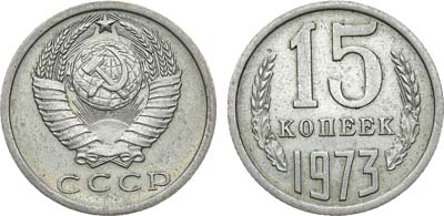Лот №1853, 15 копеек 1973 года.