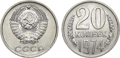 Лот №1854, 20 копеек 1974 года.