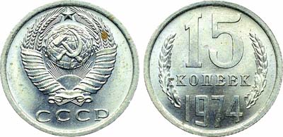 Лот №1855, 15 копеек 1974 года.
