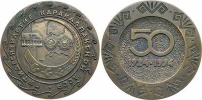 Лот №1858, Медаль 1974 года. 50 лет Каракалпакской Автономной Советской Социалистической Республике.