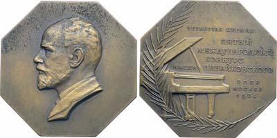 Лот №1863, Плакета 1974 года. 5-й международный конкурс имени П.И. Чайковского 4-я премия фортепиано.