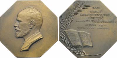 Лот №1865, Плакета 1974 года. 5-й международный конкурс имени П.И. Чайковского 4-я премия вокал (солисты).