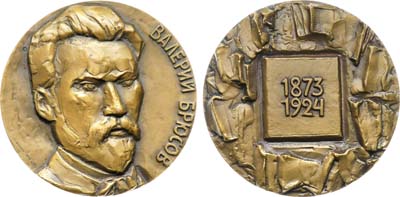 Лот №1866, Медаль 1974 года. 100 лет со дня рождения В.Я. Брюсова.