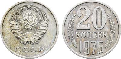 Лот №1869, 20 копеек 1975 года.