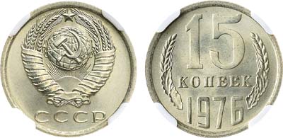 Лот №1870, 15 копеек 1976 года. В слабе NGC MS 67.