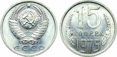 Лот №1871, 15 копеек 1975 года.
