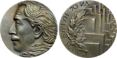 Лот №1872, Медаль 1976 года. 70 лет со дня рождения Самеда Вургуна.