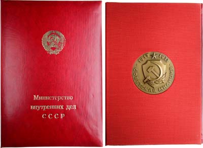 Лот №1873, Комплект 1977 года. из медали и удостоверения-паспорту к ней 