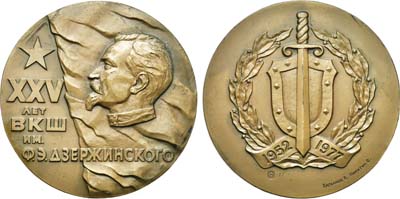Лот №1874, Медаль 1977 года. 25 лет Высшей Краснознаменной школе им. Ф.Э. Дзержинского.