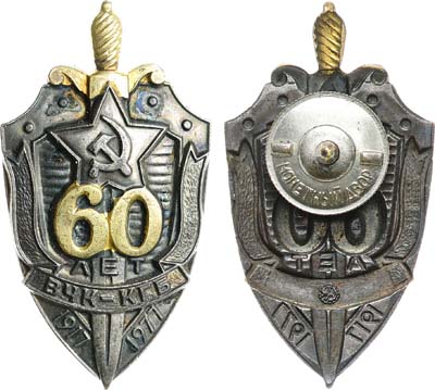 Лот №1878, Знак 1977 года. 60-летие ВЧК-КГБ (1917-1977).