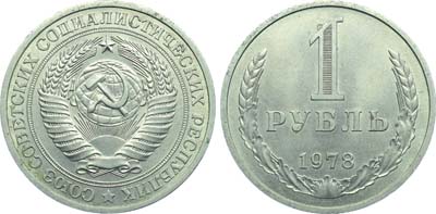 Лот №1879, 1 рубль 1978 года.