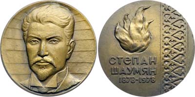 Лот №1880, Медаль 1978 года. 100 лет со дня рождения С.Г. Шаумяна.
