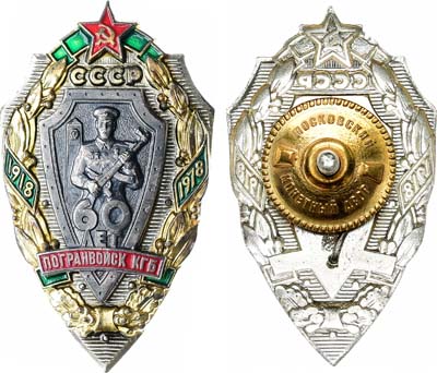 Лот №1881, Знак 1978 года. 60-летие Погранвойск КГБ СССР (ММД).