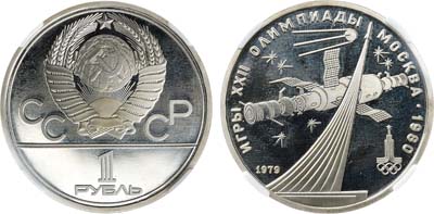 Лот №1882, 1 рубль 1979 года. Серия 