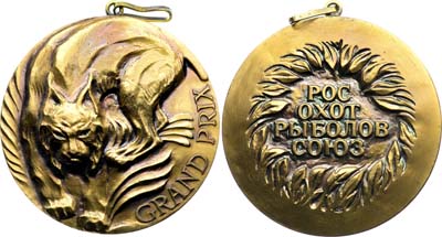 Лот №1885, Медаль 1980 года. Соревнований Росохотрыболовсоюза. GRAND PRIX.