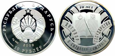 Лот №188,  Беларусь. Республика. 10 рублей 2009 года. 10 лет со дня подписания Договора о создании Союзного государства.