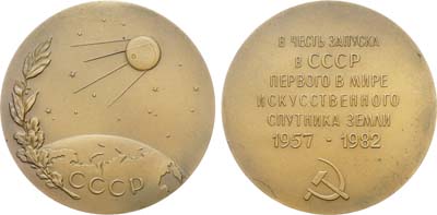 Лот №1890, Медаль 1982 года. 25 лет со дня запуска первого в мире искусственного спутника Земли.