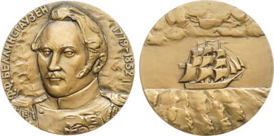 Лот №1891, Медаль 1982 года. 200 лет со дня рождения Ф.Ф. Беллинсгаузена.