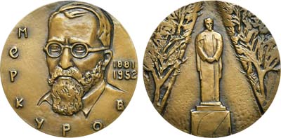 Лот №1893, Медаль 1982 года. 100 лет со дня рождения С.Д. Меркурова.