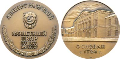 Лот №1894, Медаль 1982 года. Ленинградский монетный двор ГОЗНАКа Министерства финансов СССР.