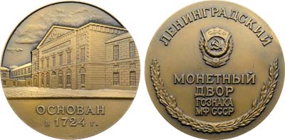 Лот №1895, Медаль 1982 года. Ленинградский монетный двор ГОЗНАКа Министерства финансов СССР.