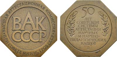 Лот №1896, Плакета 1983 года. ВАК СССР 50 лет советской системе аттестации научных и научно-педагогических кадров.