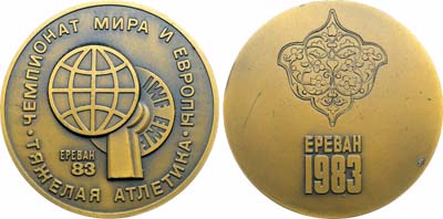 Лот №1898, Медаль 1983 года. Ереван 1983 г. Чемпионат мира и Европы. Тяжелая атлетика..