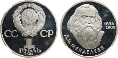 Лот №1901, 1 рубль 1984 года. 150-летие со дня рождения русского химика Д.И. Менделеева. В слабе Слаб РФ PF 66.