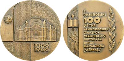 Лот №1904, Медаль 1985 года. 100 лет Ленинградскому электротехническому институту им. В.И. Ульянова (Ленина).