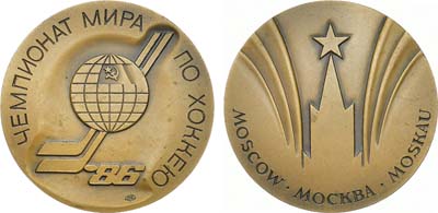 Лот №1910, Медаль 1986 года. Москва 86. Чемпионат мира по хоккею с шайбой.