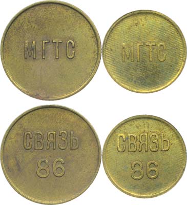 Лот №1912, Сборный лот 2 жетона МГТС 