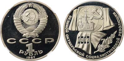 Лот №1914, 1 рубль 1987 года. 70 лет Великой Октябрьской Социалистической Революции. В слабе NGC PF 69 ULTRA CАМЕО.