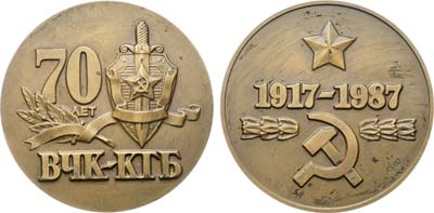 Лот №1918, Медаль 1988 года. 70 лет ВЧК-КГБ.