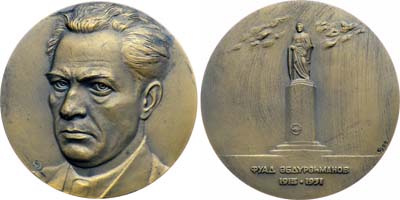 Лот №1920, Медаль 1988 года. 75 лет со дня рождения Ф.Г. Абдурахманова.