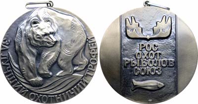 Лот №1922, Медаль 1988 года. Росохотрыболовсоюза 