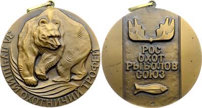 Лот №1923, Медаль 1988 года. Росохотрыболовсоюза 