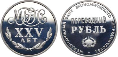 Лот №1924, Жетон 1988 года. 25 лет Международному банку экономического сотрудничества. Переводный рубль.