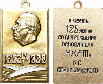 Лот №1925, Жетон 1988 года. В честь 125-летия со дня рождения основателя МХАТа К.С. Станиславского.