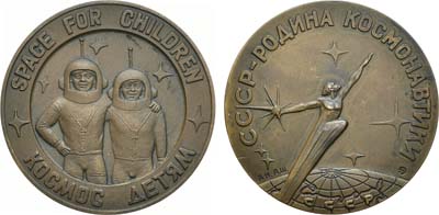 Лот №1935, Медаль 1990 года. СССР - родина космонавтики. Космос - детям.