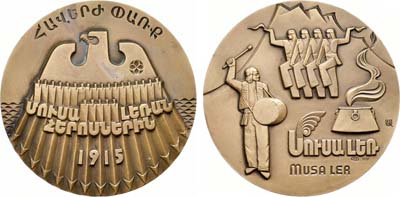 Лот №1941, Медаль 1991 года. Героическим защитникам Муса-Дага. 1915.