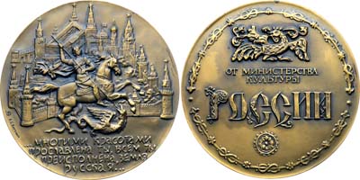 Лот №1942, Медаль 1991 года. От министерства культуры России.