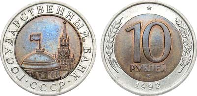 Лот №1944, 10 рублей 1992 года. ЛМД.