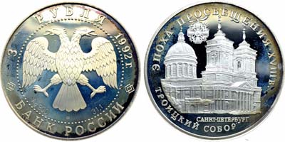 Лот №1946, 3 рубля 1992 года. Историческая серия 