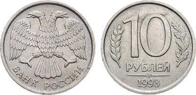 Лот №1952, 10 рублей 1993 года. ЛМД. 