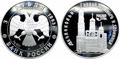 Лот №1953, 3 рубля 1993 года. Серия 