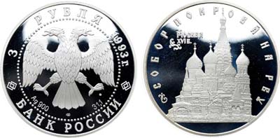 Лот №1954, 3 рубля 1993 года. Серия 
