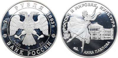 Лот №1955, 3 рубля 1993 года. Серия 