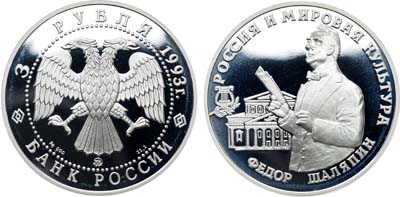 Лот №1956, 3 рубля 1993 года. Историческая серия 